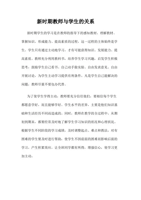 新形势下学生与教师的关系