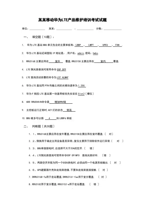 LTE无线维护精彩试题