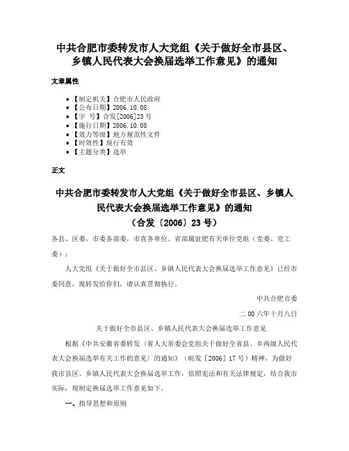 中共合肥市委转发市人大党组《关于做好全市县区、乡镇人民代表大会换届选举工作意见》的通知