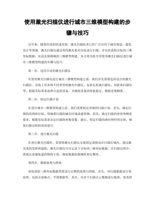 使用激光扫描仪进行城市三维模型构建的步骤与技巧