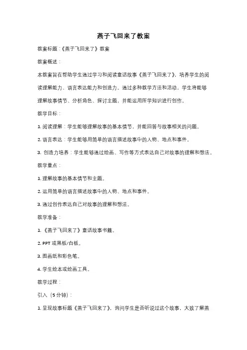 燕子飞回来了教案