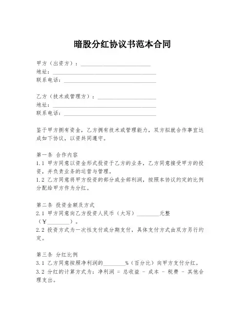 暗股分红协议书范本合同