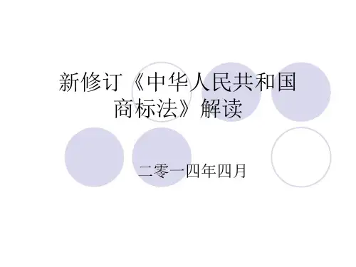 2014新商标法修改要点