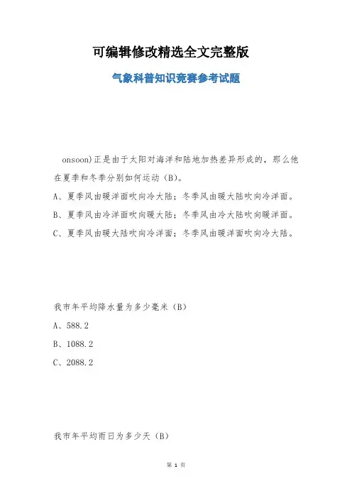 气象科普知识竞赛参考试题 (1)精选全文完整版
