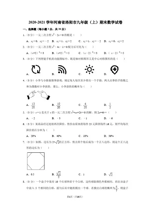 2020-2021学年河南省洛阳市九年级(上)期末数学试卷