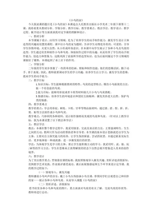 小鸟的家说课稿
