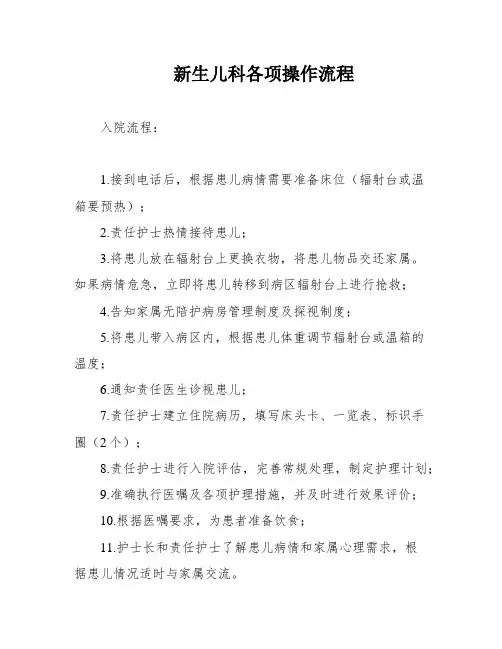 新生儿科各项操作流程