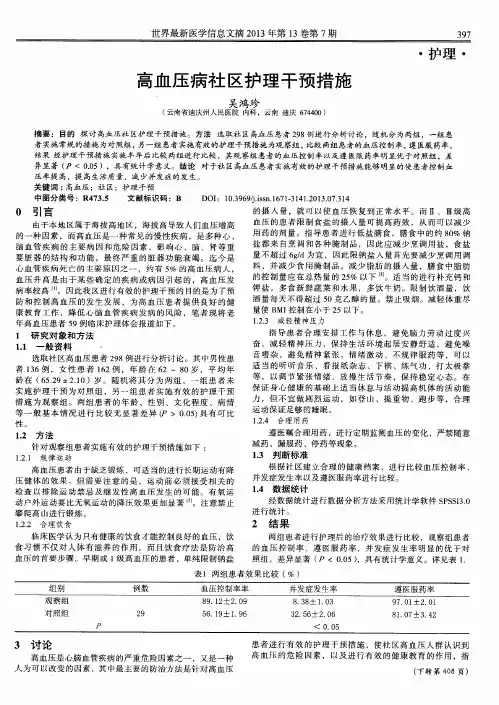 高血压病社区护理干预措施