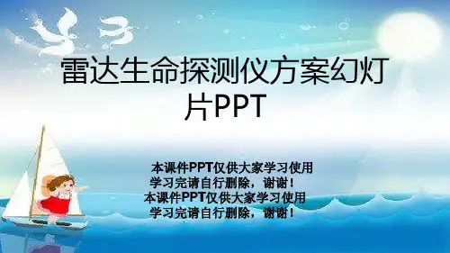 雷达生命探测仪方案幻灯片PPT