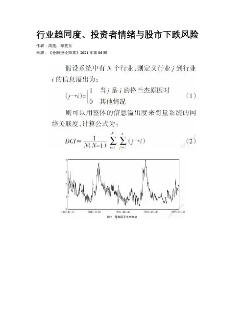 行业趋同度、投资者情绪与股市下跌风险