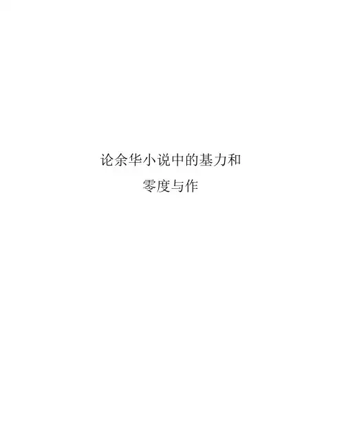 论余华小说中的暴力和零度写作