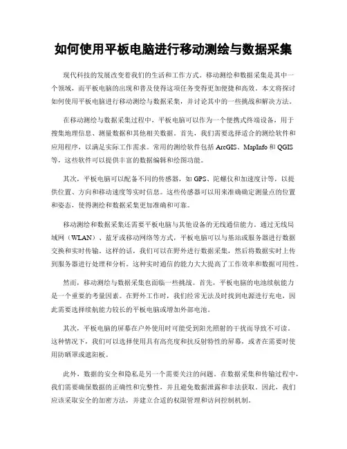 如何使用平板电脑进行移动测绘与数据采集