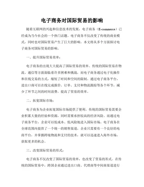 电子商务对国际贸易的影响