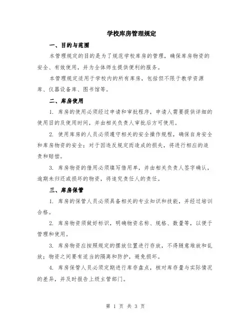 学校库房管理规定