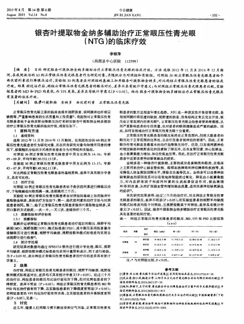 银杏叶提取物金纳多辅助治疗正常眼压性青光眼(NTG)的临床疗效.