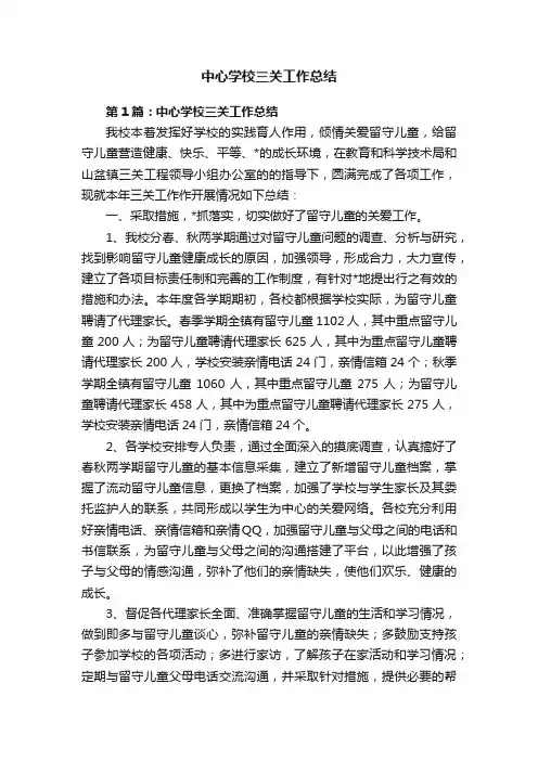 中心学校三关工作总结