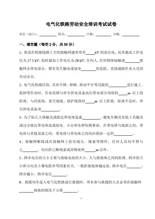 电气化铁路劳动安全培训考试试卷