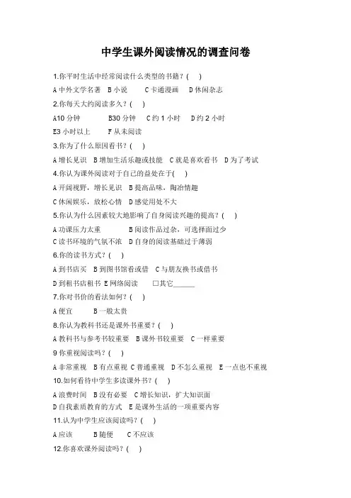 中学生课外阅读情况的调查问卷