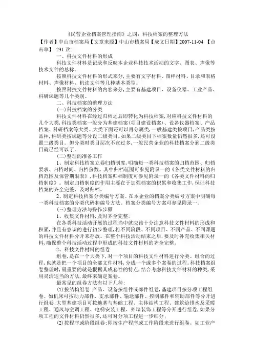 科技档案的整理方法
