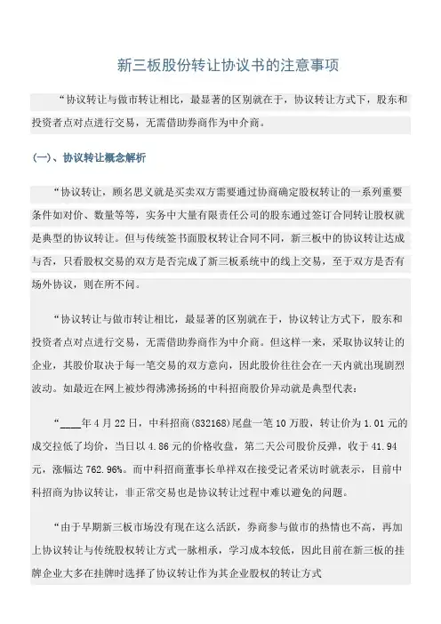 (协议书)新三板股份转让协议书的注意事项