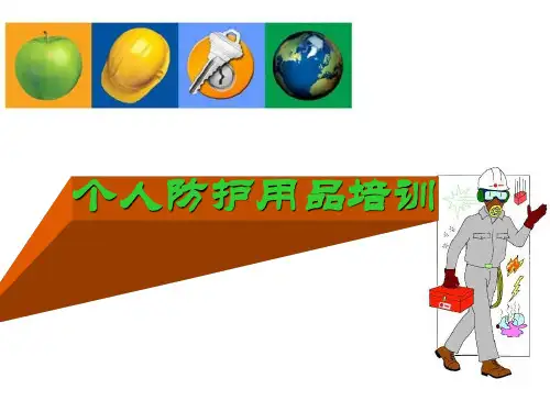 劳动防护用品培训课件