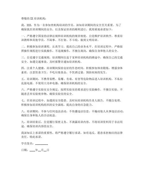 学员培训安全性承诺书