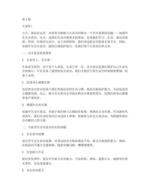 加强学生安全意识演讲稿(3篇)