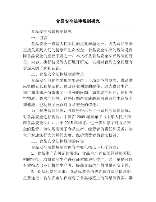 食品安全法律规制研究