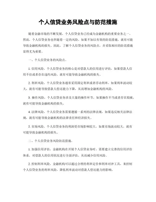 个人信贷业务风险点与防范措施