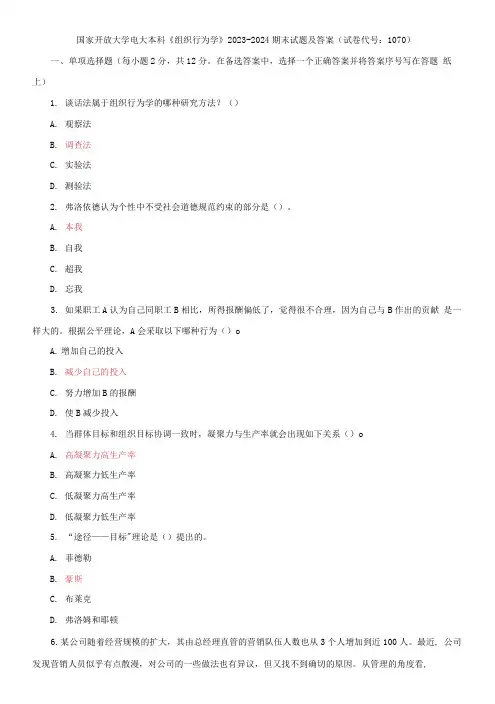 国家开放大学电大本科《组织行为学》2023-2024期末试题及答案(试卷代号：1070)
