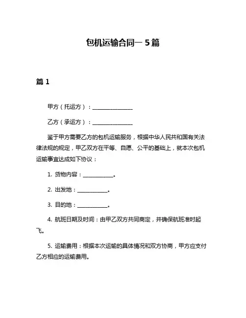 包机运输合同一5篇