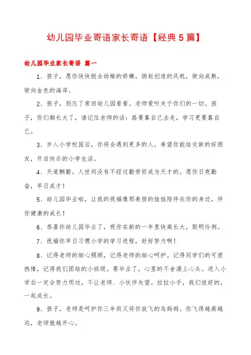幼儿园毕业寄语家长寄语【经典5篇】