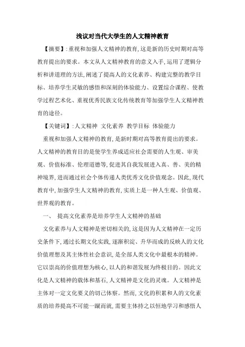 对当代大学生的人文精神教育