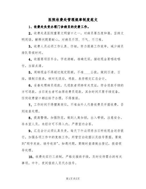 医院收费处管理规章制度范文(2篇)