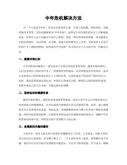 中年危机解决方法
