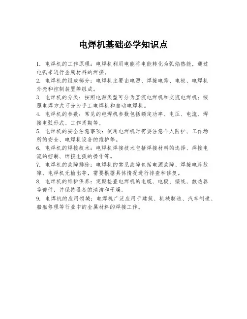 电焊机基础必学知识点
