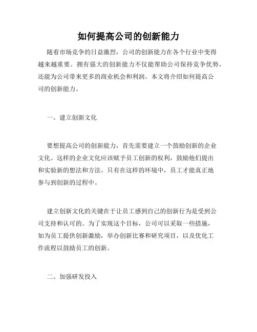如何提高公司的创新能力