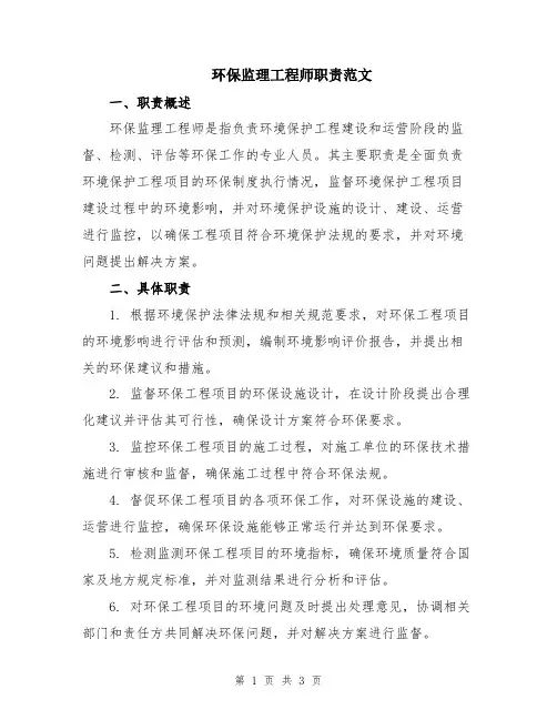 环保监理工程师职责范文