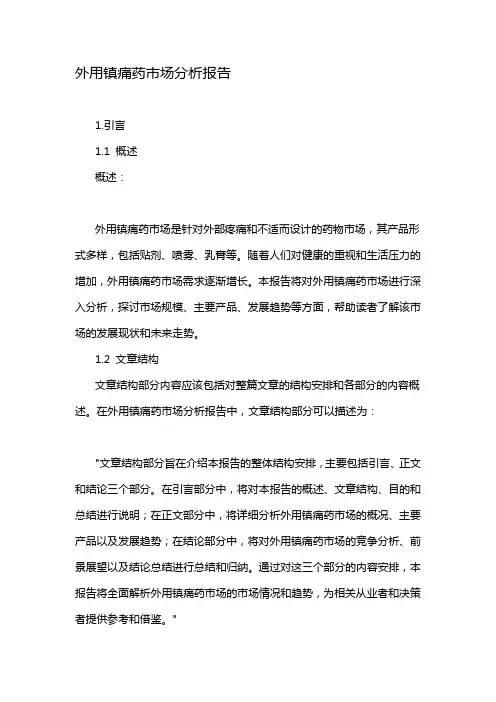 外用镇痛药市场分析报告