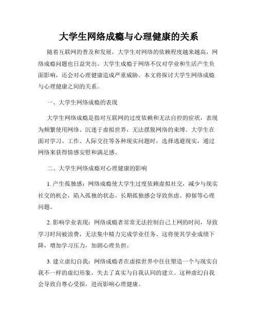 大学生网络成瘾与心理健康的关系