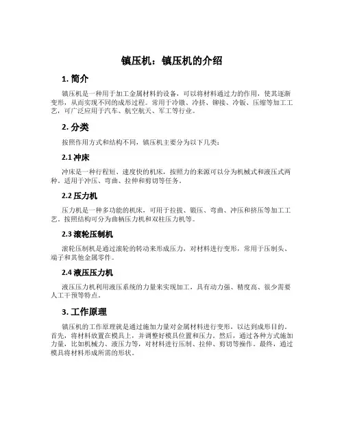 镇压机：镇压机的介绍