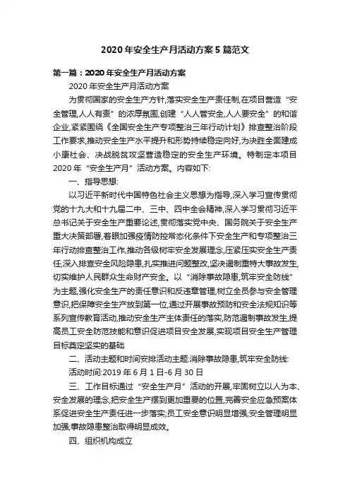 2020年安全生产月活动方案5篇范文