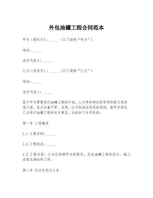 外包油罐工程合同范本