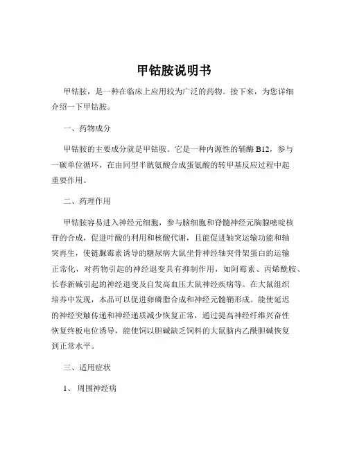 甲钴胺说明书