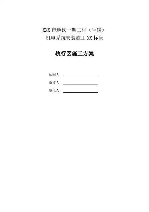 轨行区施工方案