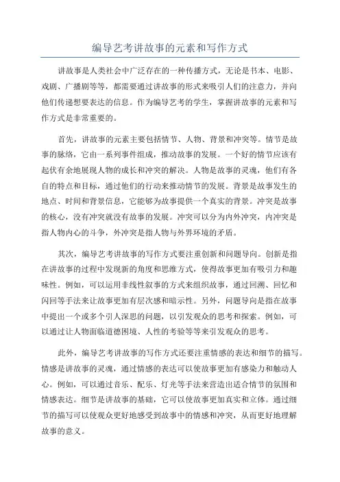 编导艺考讲故事的元素和写作方式