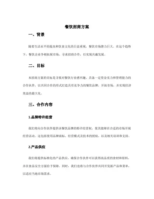 餐饮招商方案 