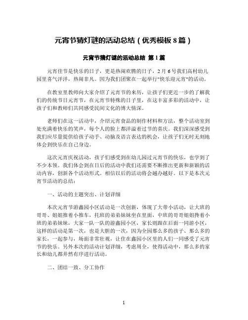 元宵节猜灯谜的活动总结(优秀模板8篇)