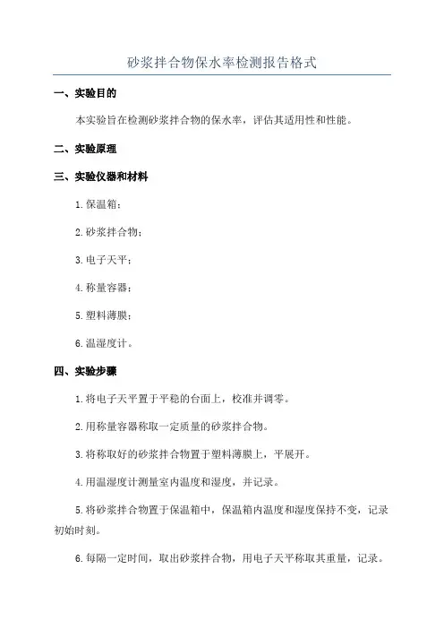 砂浆拌合物保水率检测报告格式