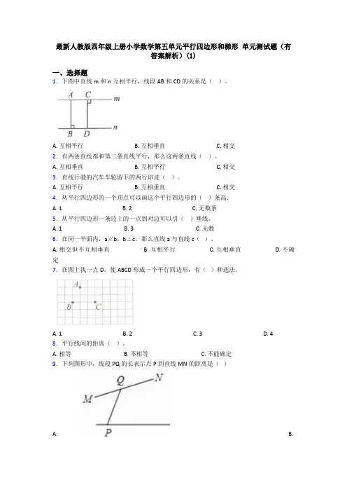 最新人教版四年级上册小学数学第五单元平行四边形和梯形 单元测试题(有答案解析)(1)